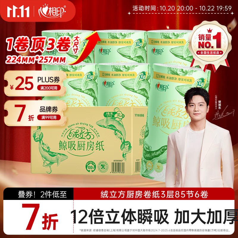 心相印绒立方厨房卷纸85节*6粒12倍吸油锁水厨房专用纸巾【樊振东推荐】