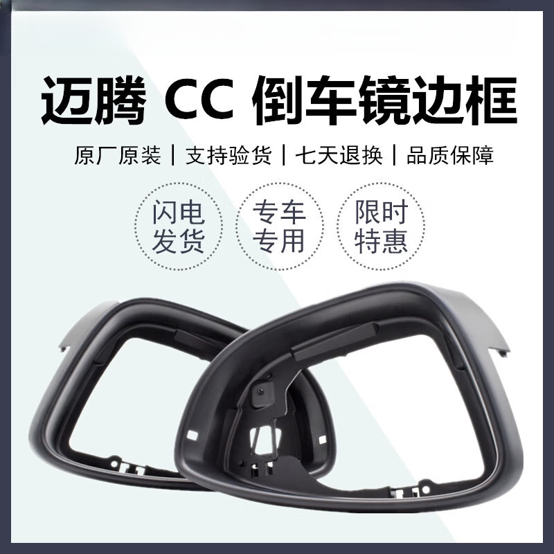 丽田大众新速腾帕萨特迈腾cc尚酷左右后视镜框罩倒车镜边框反光镜内框