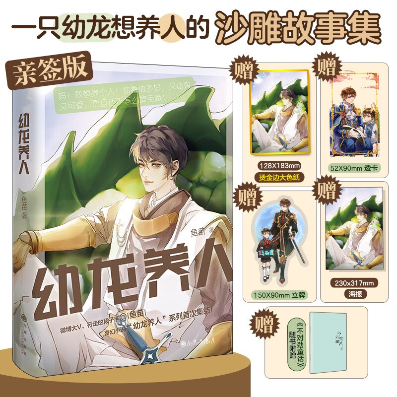 幼龙养人:赠立牌+色纸+透卡+海报+《不