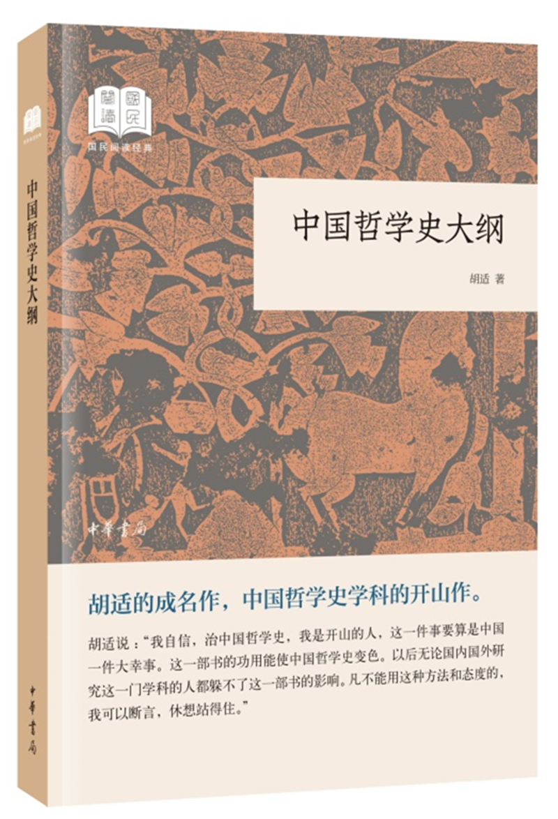 中国哲学史大纲 （平装）中华书局国民阅读经典系列