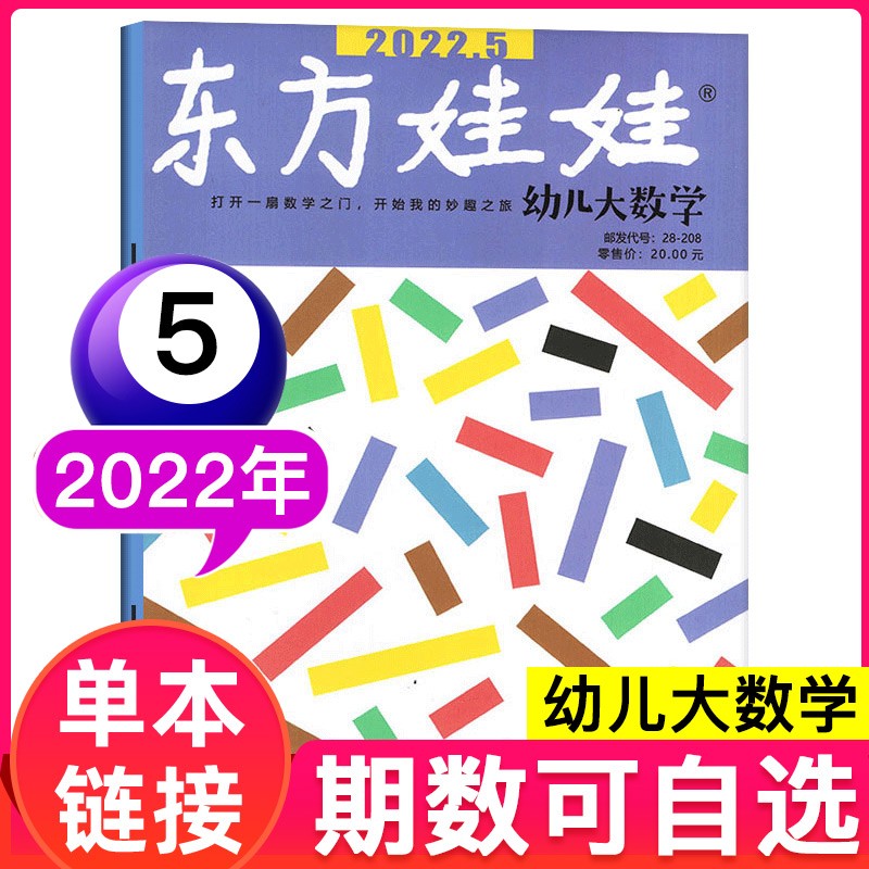 【多期单本自选】东方娃娃幼儿大数学杂志2023年4月 3-7岁科学绘本儿童思维训练启蒙故事歌谣期刊 2022年5月