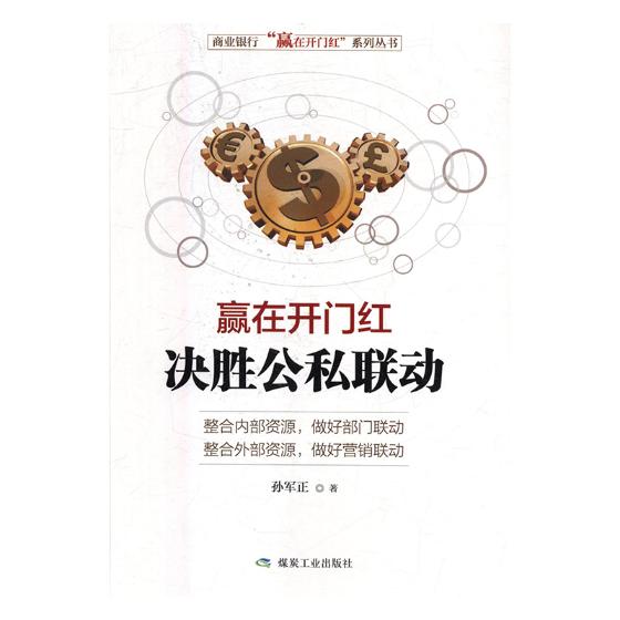 赢在开门红：决胜公私联动 金融与投资 孙军正著 煤炭工业出版社 9787502063474