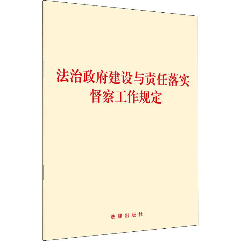 法治政府建设与责任落实督察工作规定