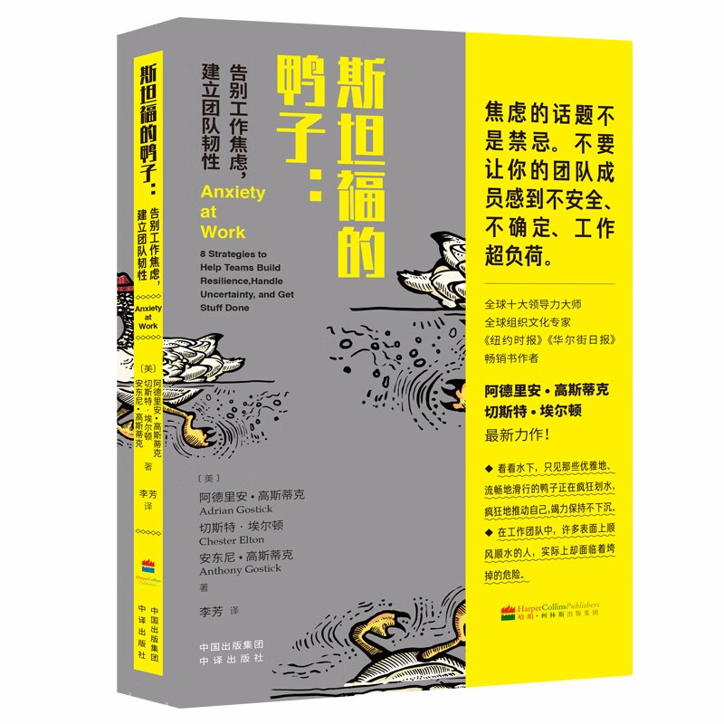 斯坦福的鸭子:告别工作焦虑,建立团队韧性
