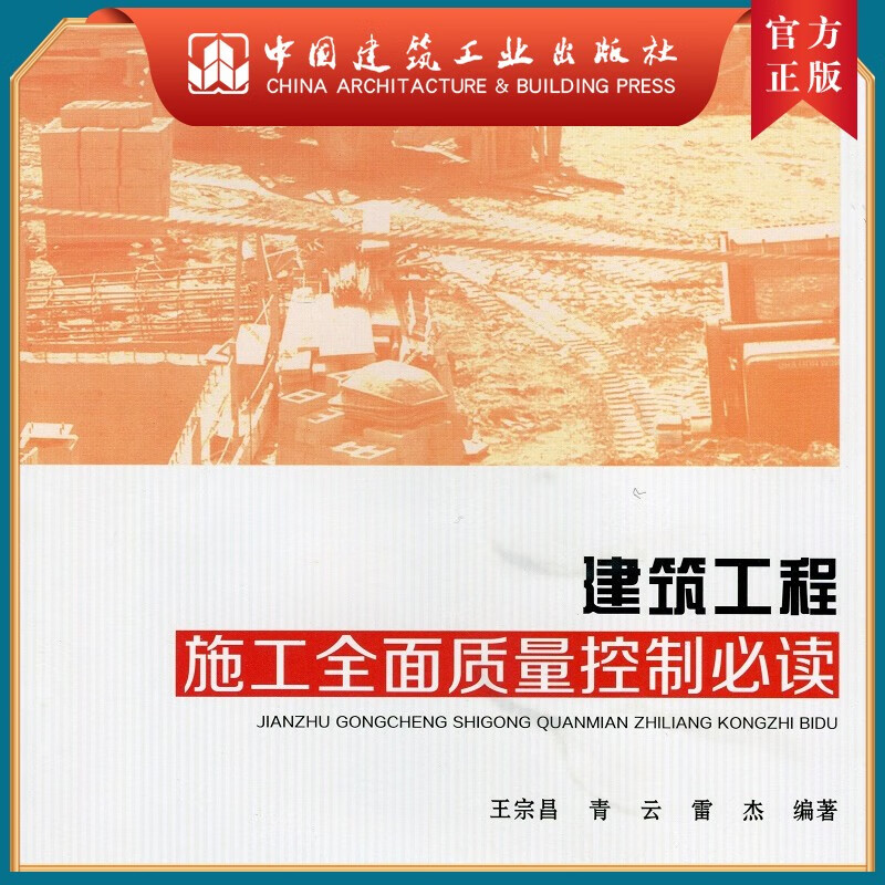 建工社正版 建筑工程施工全面质量控制必读