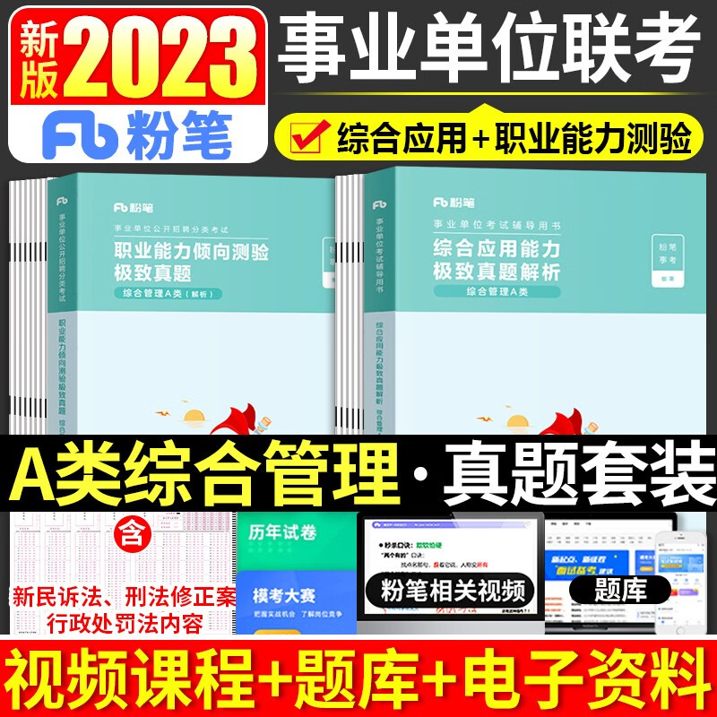 粉笔事业编2023年事业单位综合管理a类教材职业能力倾向测验和综合应用能力历年真题卷真题库资料云南广西陕西安徽湖北重庆省联考 【职测+综合】真题套装