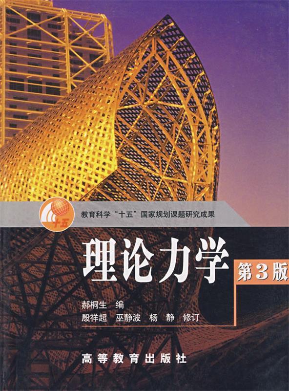 教育科学"十五"国家规划课题研究成果:理论力学 郝桐生 编【正版】