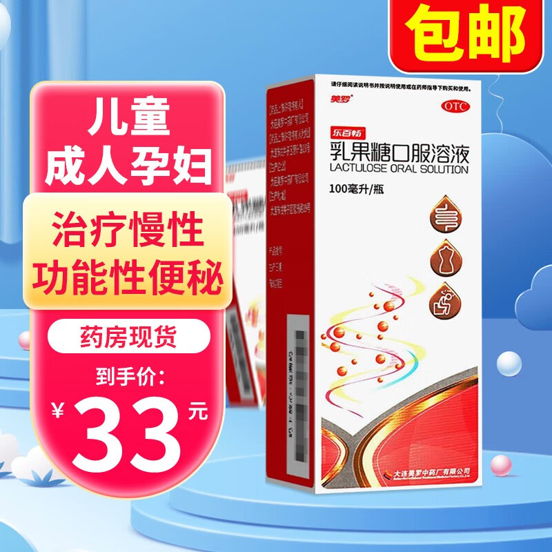 美罗 乳果糖口服溶液100ml  儿童成人治疗慢性功能性便秘(孕妇需在