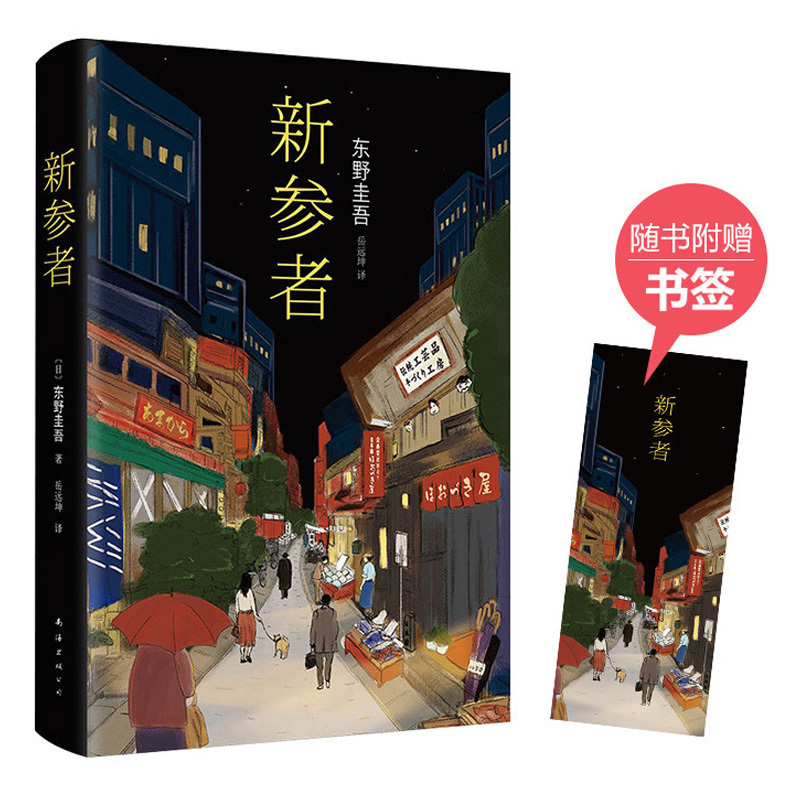 正版图书 新参者 东野圭吾的书东野圭吾小说集全套 解忧杂货店铺恶意