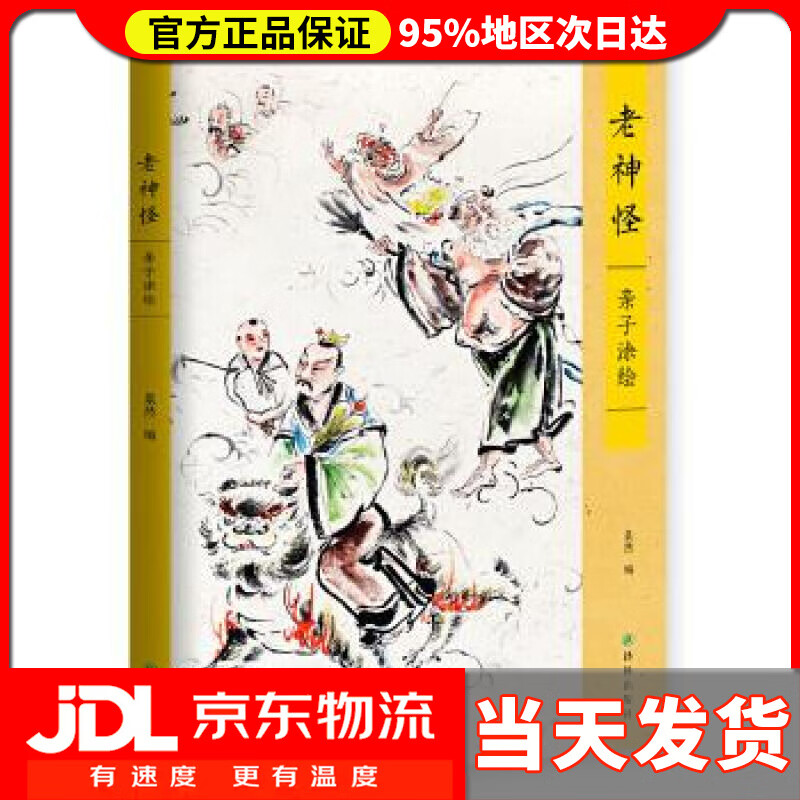 【送货上门】老神怪·亲子涂绘 粲然 译林出版社