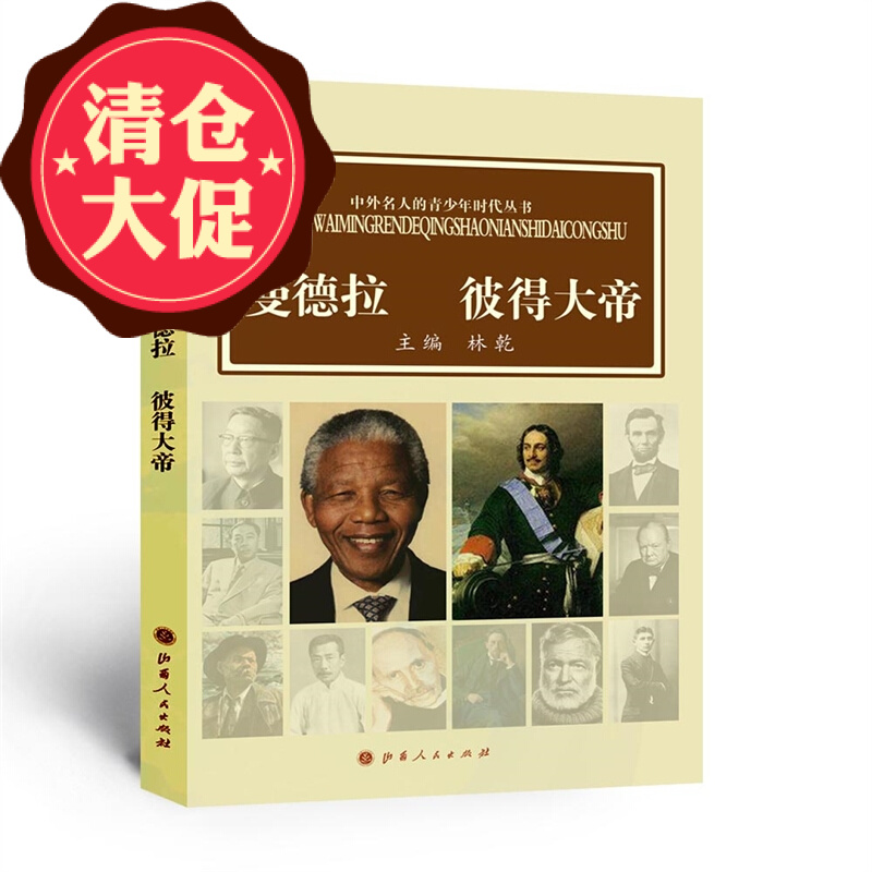 正版包邮 中外名人的青少年时代 曼德拉 彼得大帝