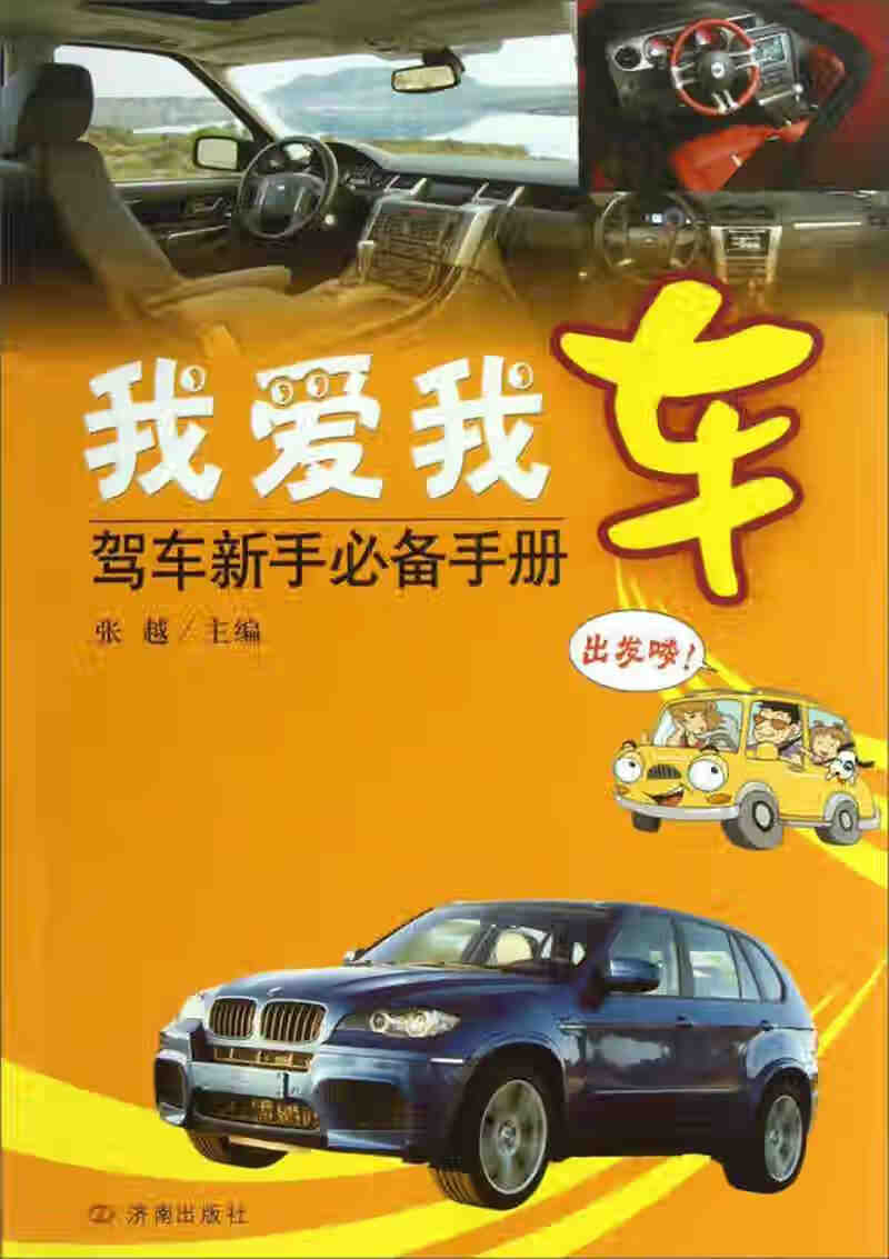 我爱我车 驾车新手手册