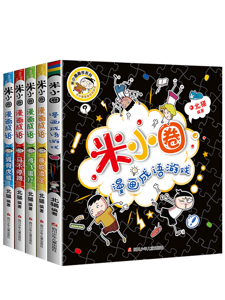 米小圈漫画成语游戏故事注音版全套5册儿童漫画书小学生爆笑校园漫画书一二年级课外书必读老师推荐6-9-12岁 【米小圈漫画成语】第一辑 全套5册