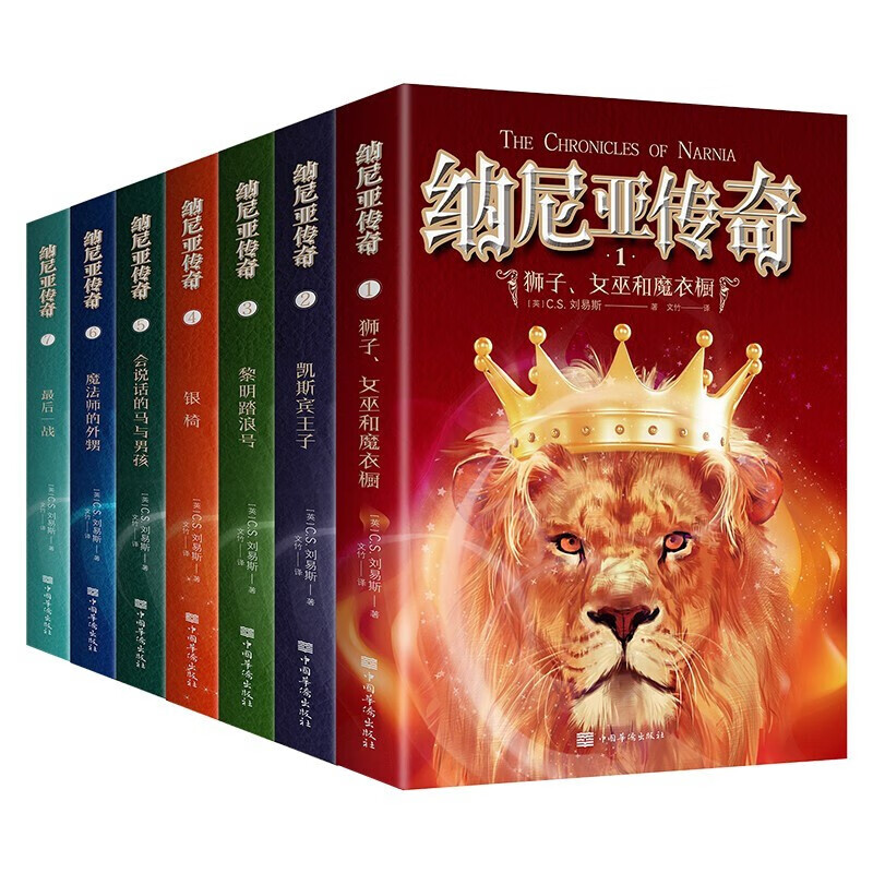 纳尼亚传奇全集7册中小学生课外阅读书籍青