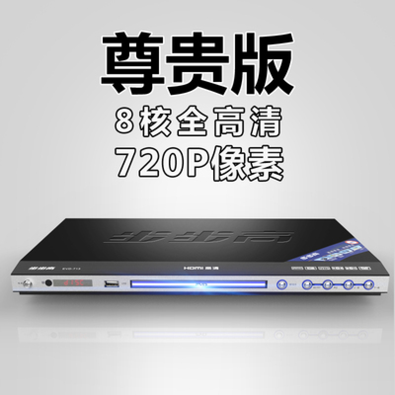 步步高(bbk)dv713家用dvd影碟机高清蓝光vcd播放机儿童cd播放器优盘