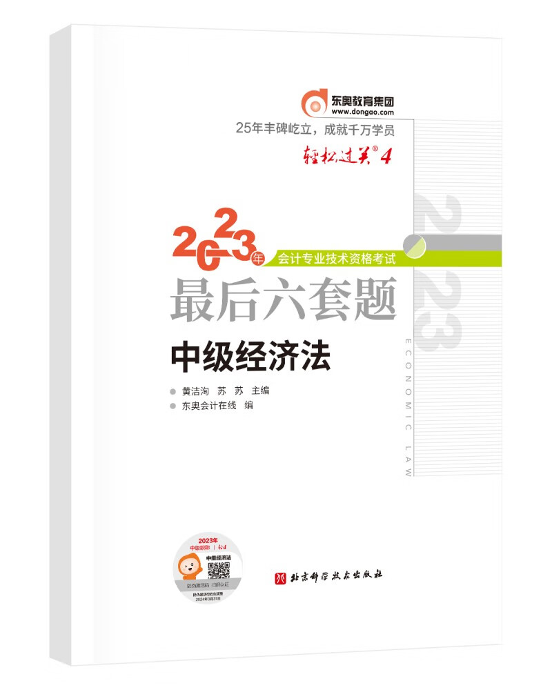 东奥中级会计职称2023 轻松过关4 2