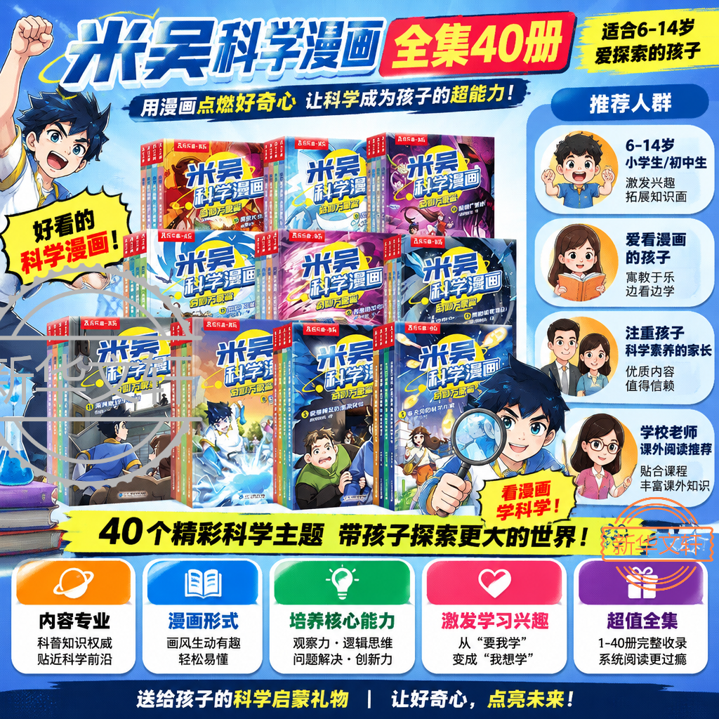 【新品现货】米吴科学漫画最新 奇妙万象篇 全套44册第十一辑41-44第一二三四五六七八九十一辑任选  物理化学知识启蒙实验科普百科课外读物 6-12岁中小学生儿童暑假寒假课外阅读老师推荐 新华正版 