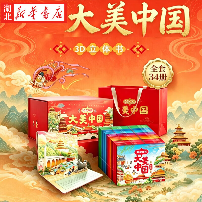 正版【全套34册】 大美中国3D立体书34册全套礼盒装儿童礼盒礼品儿童礼物 青葫芦儿童小学生男孩女孩生日礼物送礼 幼儿园绘本3-6-7岁幼小衔接故事图画书睡前亲子阅读绘本 【全套34册礼盒装】大美中国