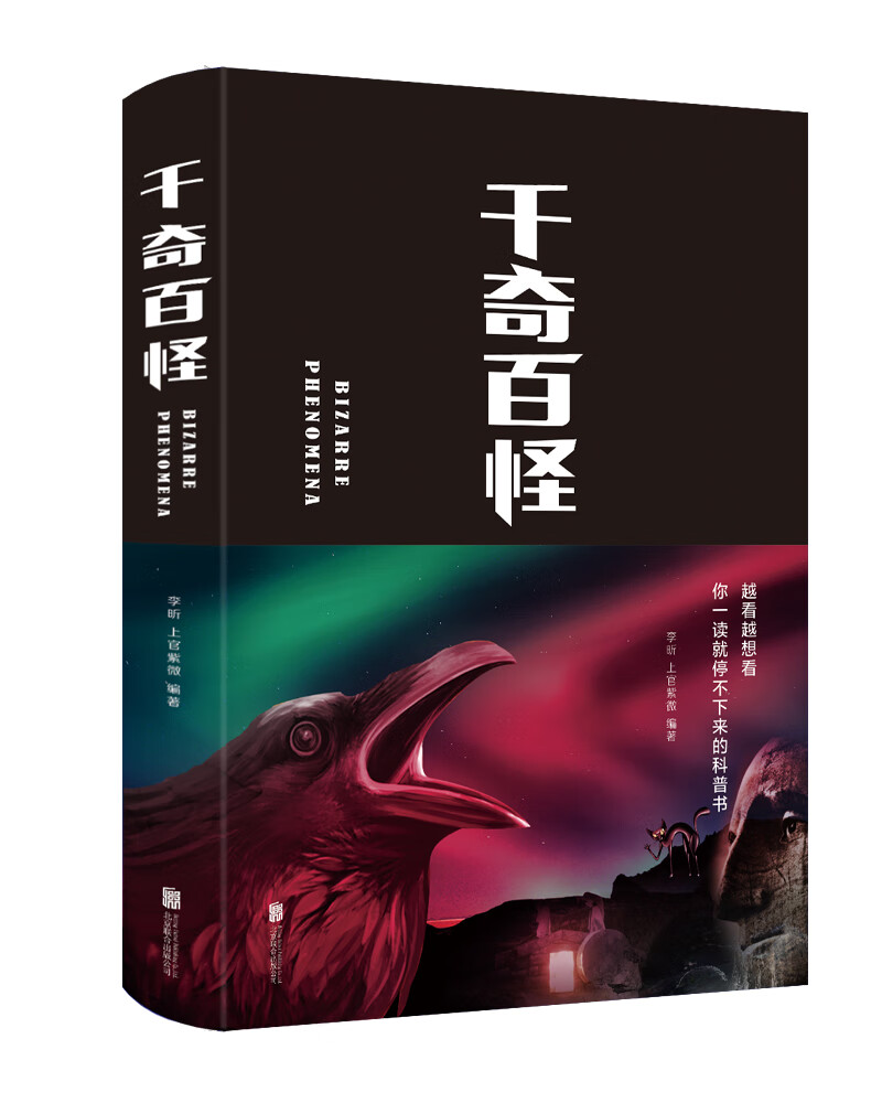 正版现货 千奇百怪9787550269316北京联合