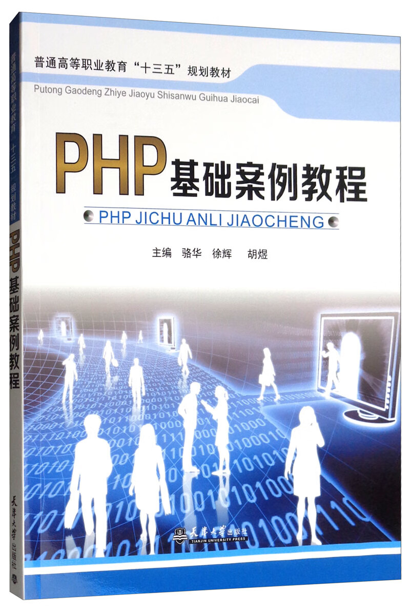 PHP基础案例教程