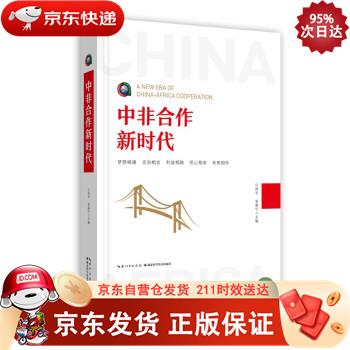 中非合作新时代 湖北科学技术出版社 9787570612048