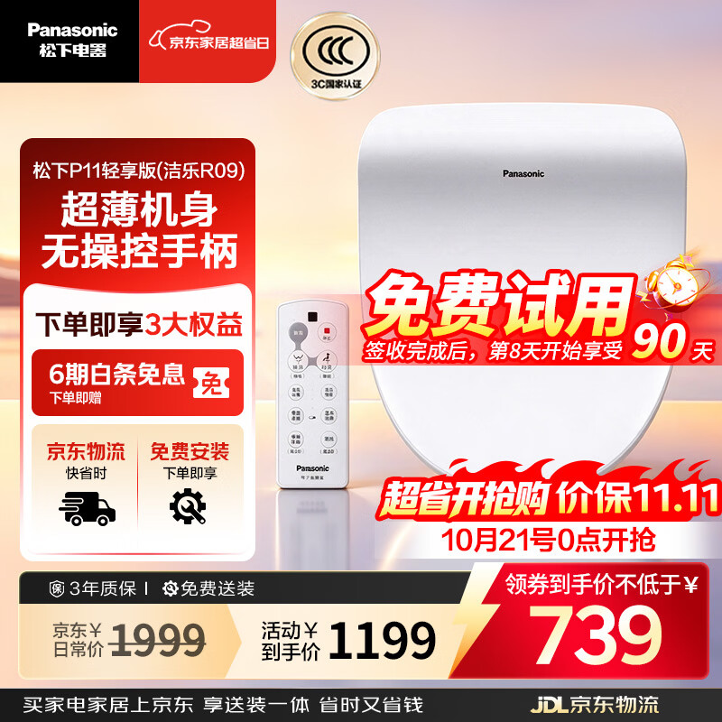 松下（Panasonic）智能马桶盖即热遥控操作采销臻选P11轻享版（洁乐R09）