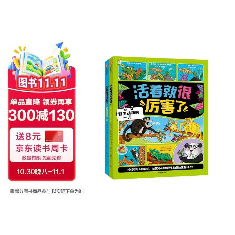 活着就很厉害了（全2册）史前动物+野生动物   附赠卡牌 迈克·巴菲尔德著 5-12岁 漫画科普 