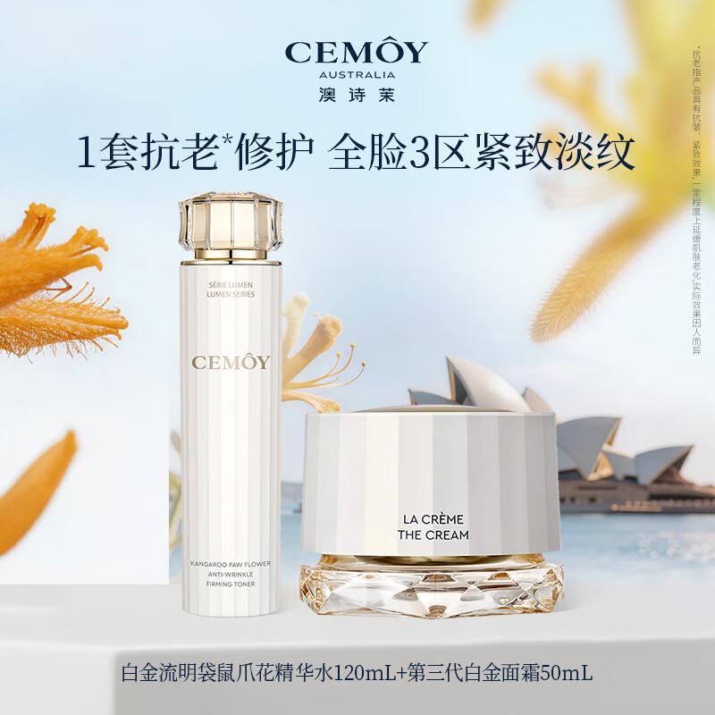 cemoy澳诗茉白金赋源臻我面霜第三代抗皱紧致补水保湿修护精华霜正品 170ml【水霜套装】