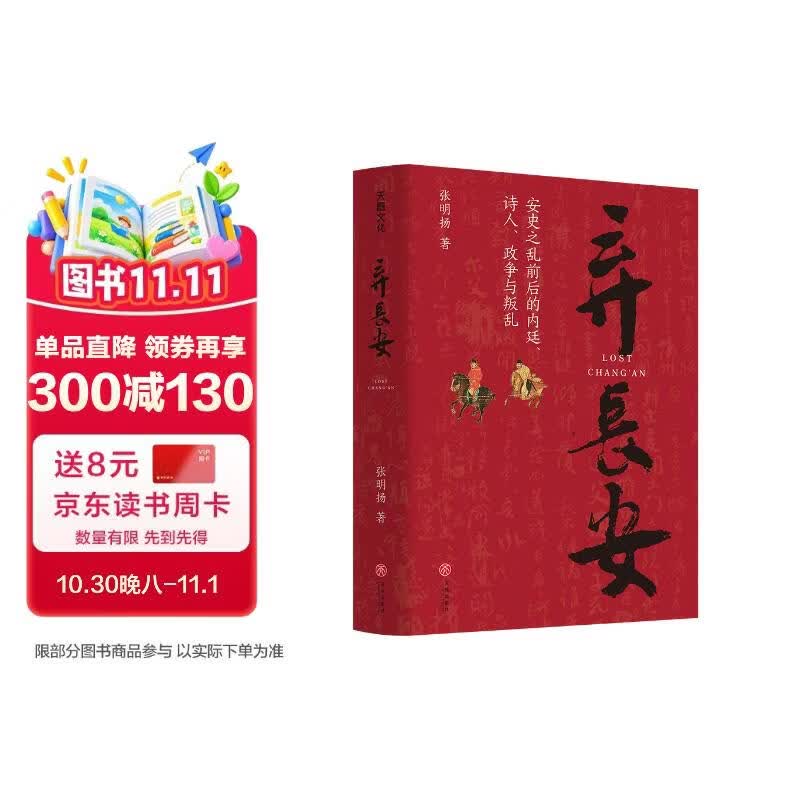 弃长安（读懂《长安的荔枝》中人物的真实原型及个体命运，张明扬高口碑之作。虞云国、许纪霖、刘擎、张宏杰、周濂、郭建龙倾情推荐）