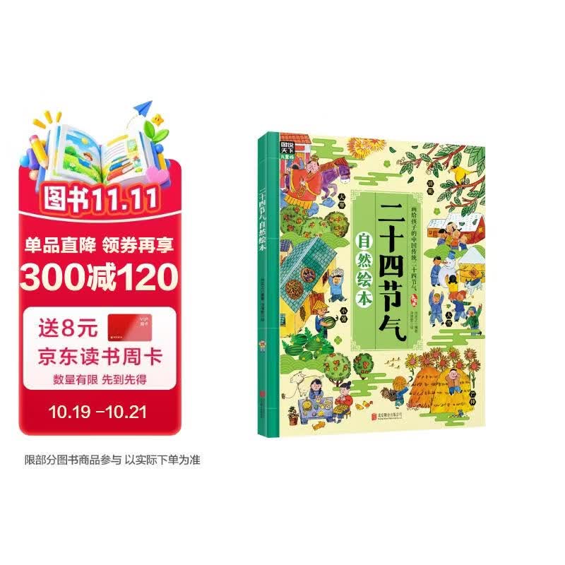 二十四节气自然绘本（发现自然科学的乐趣，精美手绘插图）暑假作业 一升二暑假衔接 小升初暑假衔接 