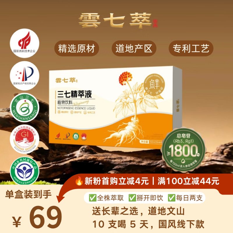 云七萃中秋国庆送长辈健康文山三七精萃液口服液养食同源三七饮健康礼品 【单盒装】10支 150ml*1盒 京东折扣/优惠券