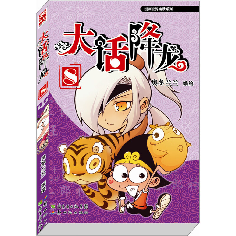 大话降龙8（爆笑幽默漫画，大话西游漫画版，让家长放心的神仙知识大全，在快乐中了解中国传统文化）
