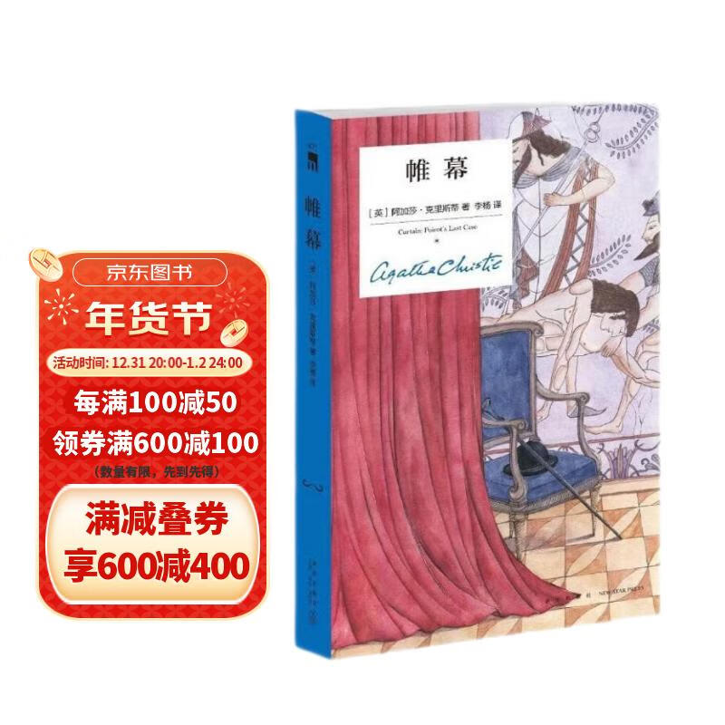 阿加莎·克里斯蒂 帷幕（精装纪念版）