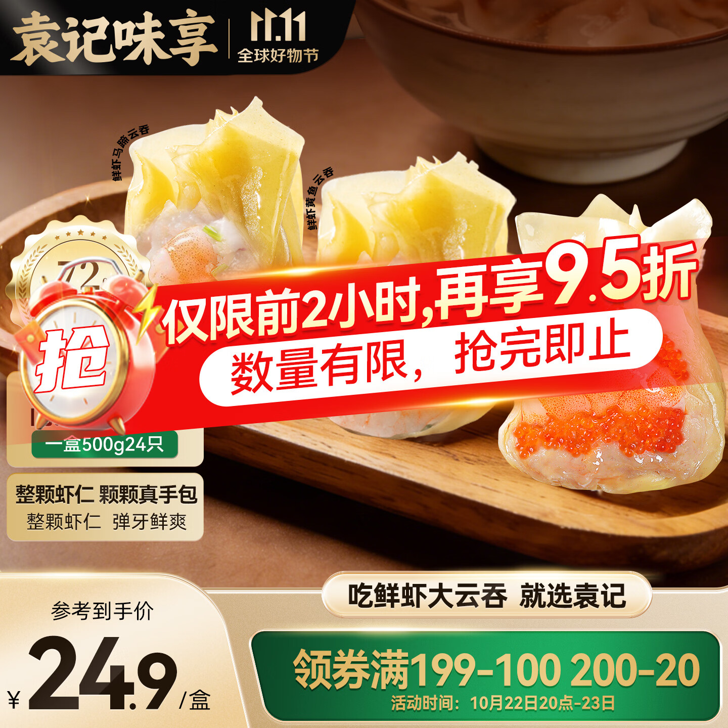 京红领200-20黑五卷：旗低GI虾茸蒸饺+袁记云吞拼盘限时优惠