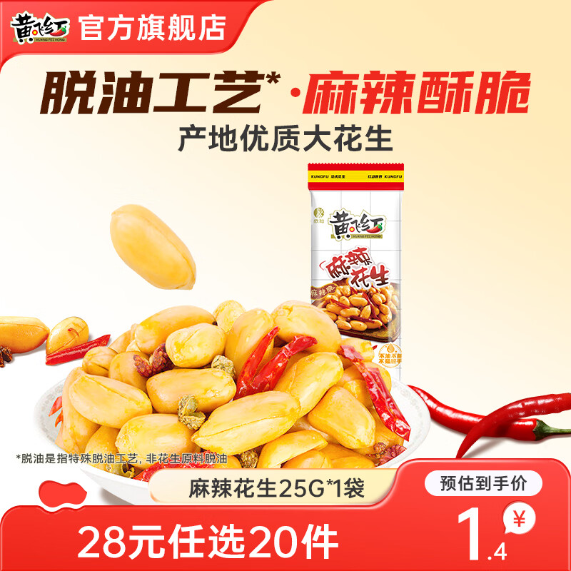 黄飞红麻辣花生网红休闲追剧办公室零食花生米下酒菜原味椒盐香脆小吃 麻辣味25g1袋 25g手抓包