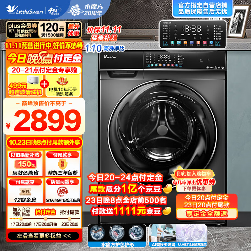 小天鹅（LittleSwan）滚筒洗衣机全自动 水魔方系列【TG100VC8】 升级冷水洗 1.1洗净比 超薄10公斤以旧换新