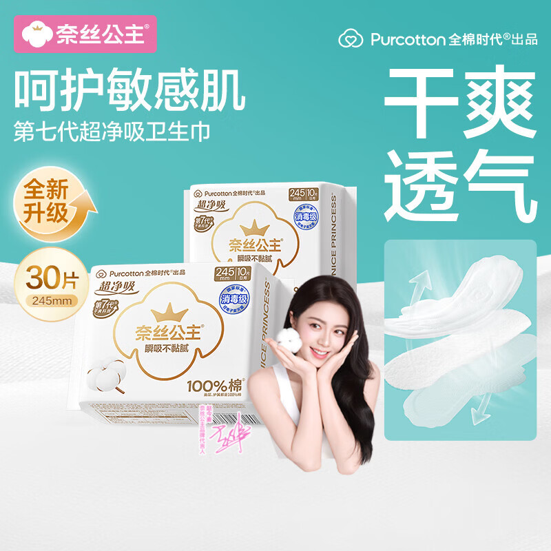 全棉时代奈丝公主超净吸消毒级纯棉日用卫生巾245mm30片京东自营
