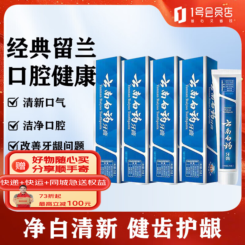 云南白药牙膏经典留兰清新口气护龈改善牙龈问题留兰香型共4支860克 75元 - 86线报