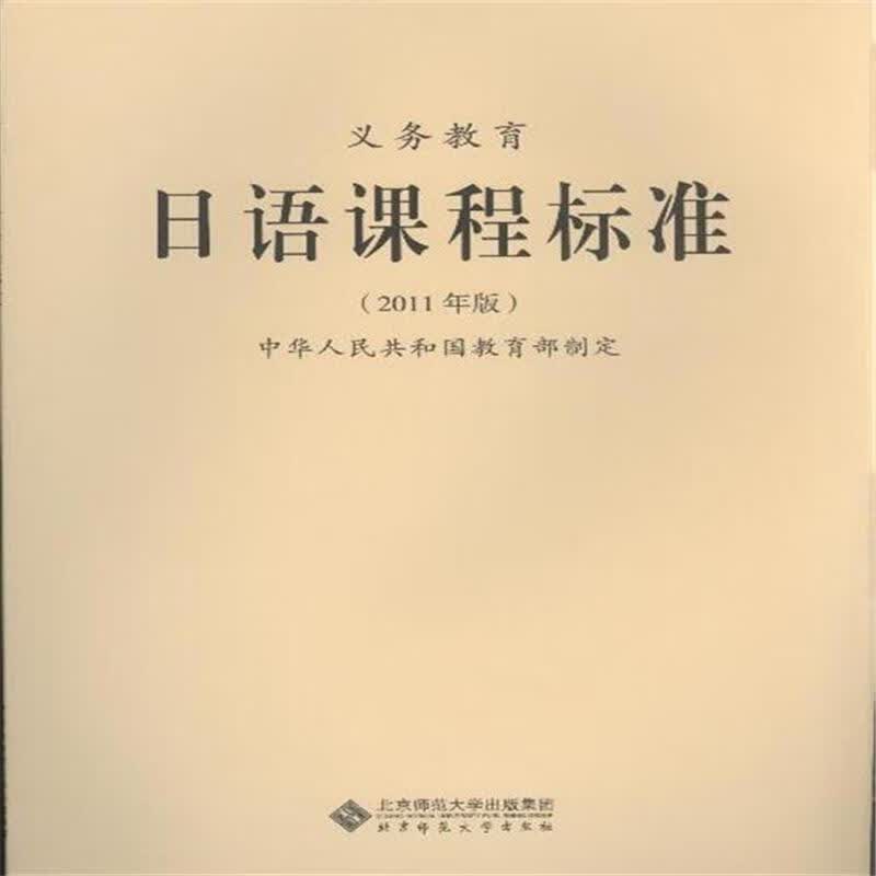 义务教育日语课程标准-2011年版