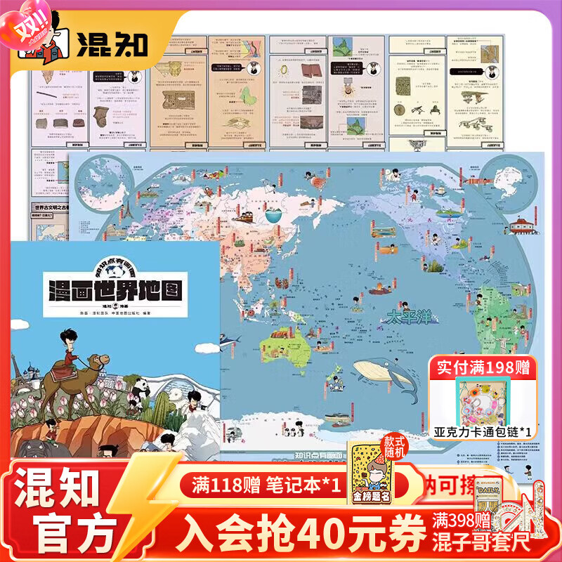 混知漫画中国地图 漫画世界地图 混子哥陈磊 学生用品地理地图中国世界知识科普漫画 大尺寸双面可张贴 正品正版 漫画世界地图