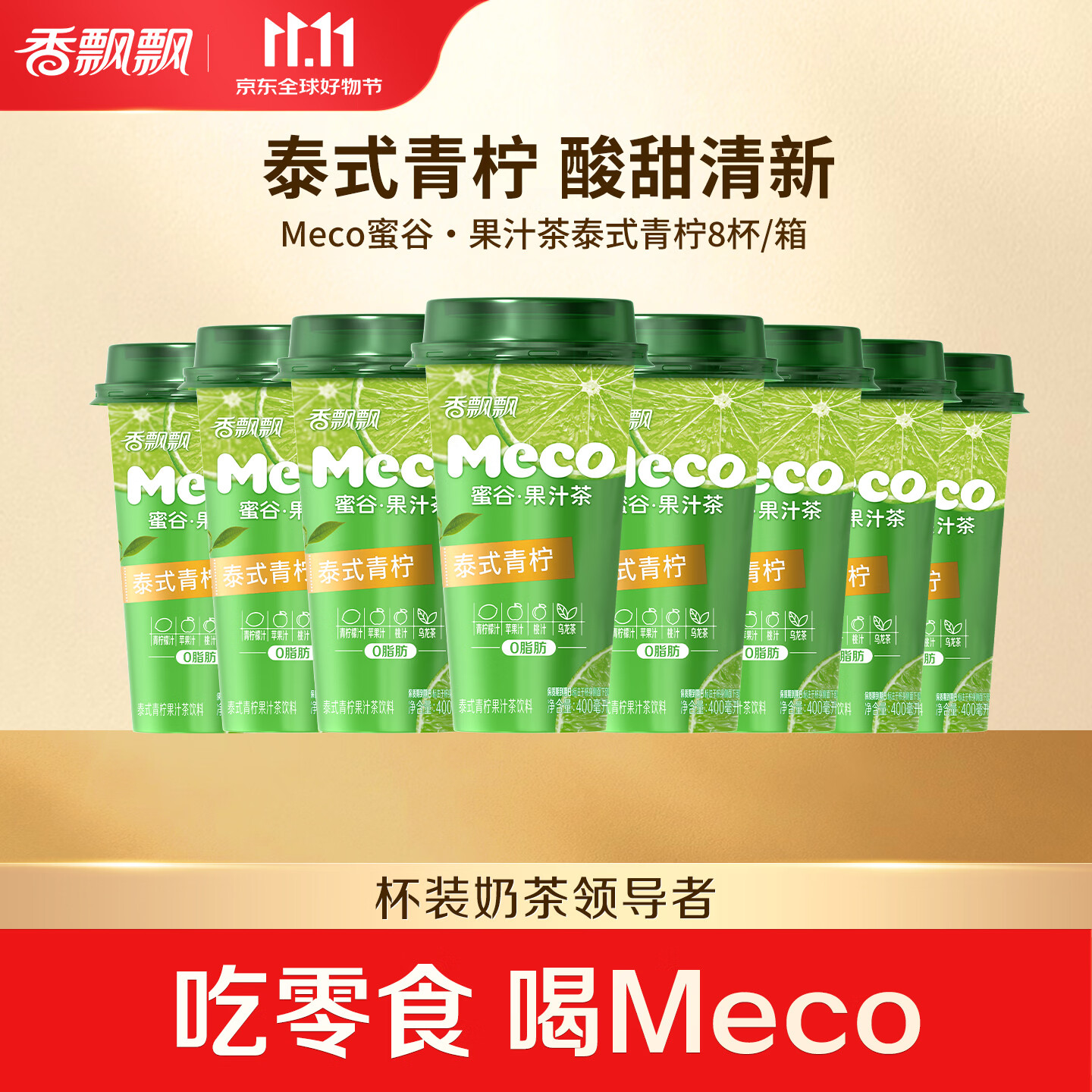 香飘飘Meco蜜谷杯装果汁茶 泰式青柠口味400ml*8杯 0脂饮料礼盒装