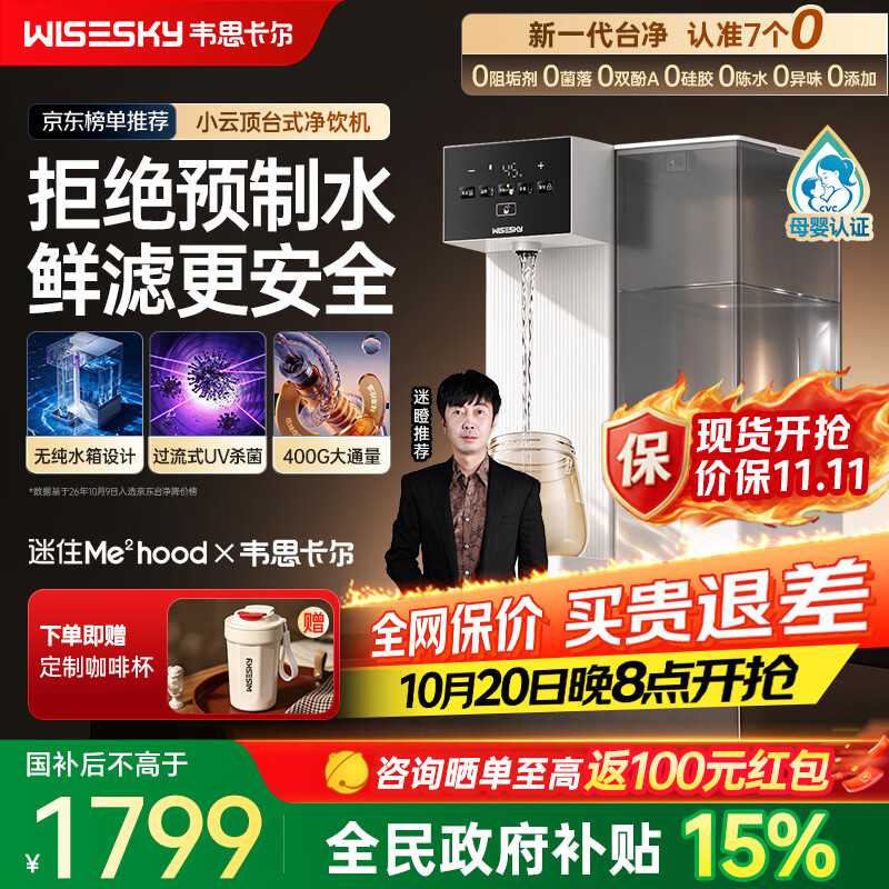 WISESKY【26年新品】韦思卡尔小云顶台式净饮机无水箱净水器免安装RO反渗透400G不锈钢管道WST-400-H1 【2026新品】小云顶H1