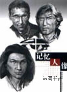 记忆人像 张欣编著 辽宁美术出版社