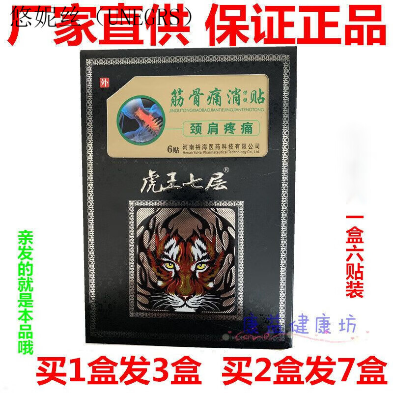 qwyfsyr虎虎王七层冷敷贴筋骨痛消贴颈肩疼痛贴6贴风关节腰腿腰椎膏