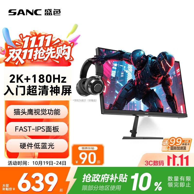 SANC盛色23.8英寸2K原生180Hz FastIPS显示器 硬件低蓝光 小夜灯耳机挂架 电脑电竞屏幕 G52E Max