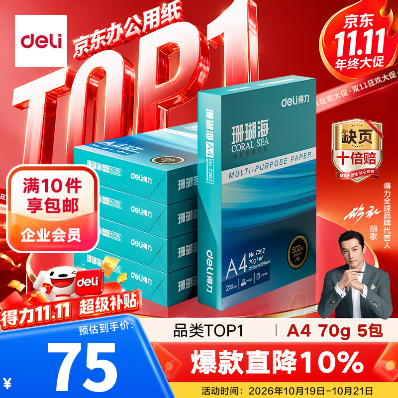 得力（deli）珊瑚海A4打印纸 70g500张*5包一箱 双面打印复印纸 整箱2500张7361【纸类金榜榜首】