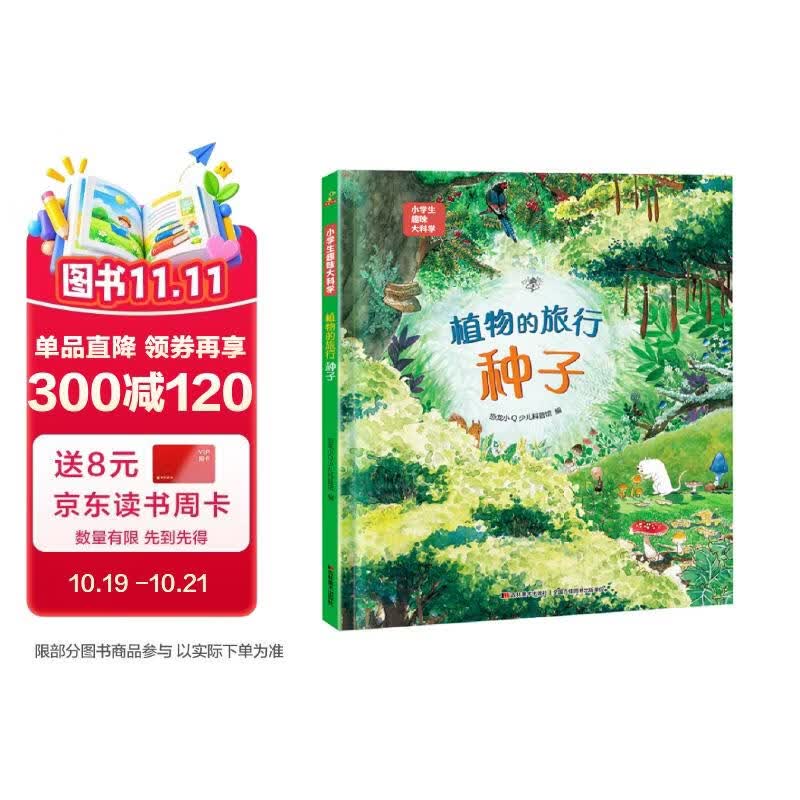 科普认知儿童绘本 小学生趣味大科学之植物的旅行：种子6-14岁  课外书课外 自主阅读假期读物 