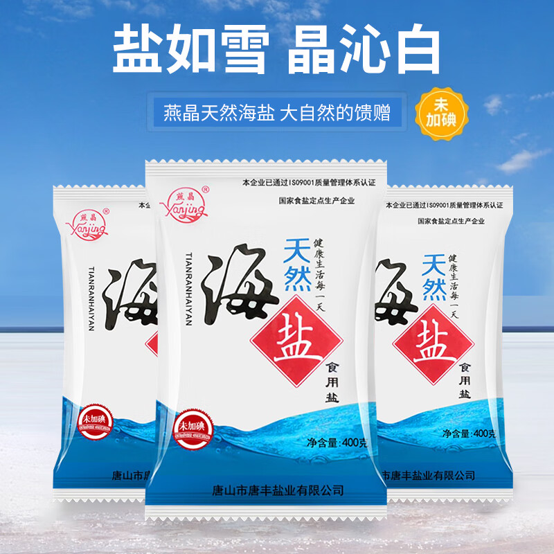 燕晶(yanjing)未加碘天然海水食用盐细盐400克/袋 400g/袋