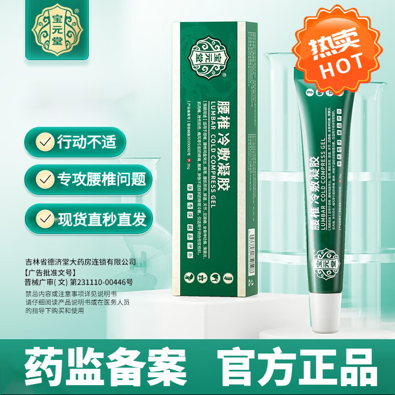 冷敷凝胶腰椎间盘问题腰椎 腰椎冷敷凝胶 拍1盒《送》1盒   总发2盒