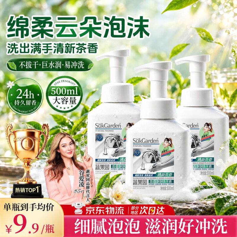 蔬果园茶香泡泡洗手液500ml*3家用儿童学宝宝泡沫型丰富滋润易冲洗护手